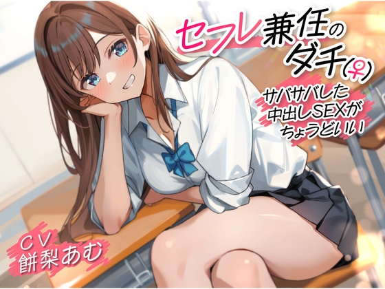 RJ01116841 img main - セフレ兼任のダチ(♀)-サバサバした中出しSEXがちょうどいい-