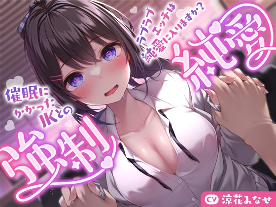 RJ01117246 img main - 【強気JK×催○】催○にかかったJKとのラブラブエッチは純愛に入りますか?〜強○純愛〜