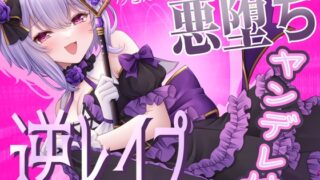 RJ01118469 ana img main 320x180 - 闇堕ち魔法少女妹が逆レ○プして子作り開始!
