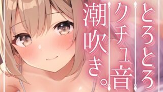 RJ01118691 img main 320x180 - 【実演】潮吹き水たまり発情オナニー。あっダメでちゃうでちゃうでちゃう…きもちぃの出ちゃった…。ディルドが飛んでくオホ声連続絶頂