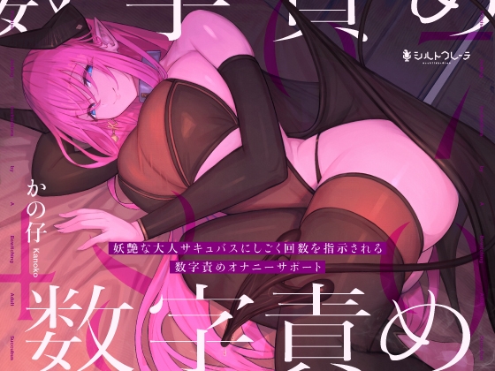 RJ01118853 img main - 【5周年作1万本御礼】妖艶な大人サキュバスにしごく回数を指示される数字責めオナニーサポート