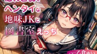 RJ01118960 img main 320x180 - 隠れ巨乳でヘンタイな地味JKと図書室えっち【KU100】