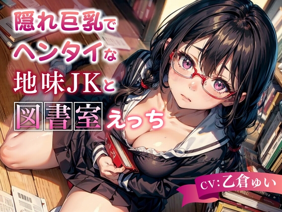 RJ01118960 img main - 隠れ巨乳でヘンタイな地味JKと図書室えっち【KU100】