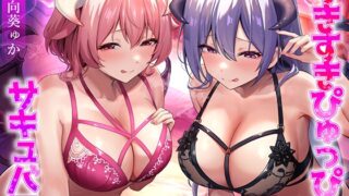 RJ01119966 img main 320x180 - すきすきぴゅっぴゅサキュバス【わる～いサキュバス幹部がLv.100勇者にすきすきぴゅっぴゅを囁いて、レベルドレイン射精をさせる話】