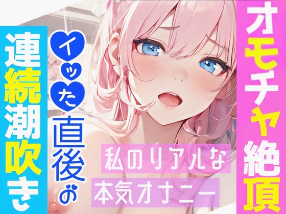 RJ01121953 img main - 【オナニー実演】オモチャ絶頂&アルミ潮吹き✨慣れないオモチャでエッチしたら感じまくり喘ぎまくり⁉️イッた後の敏感おまんこ刺激したら連続潮吹き❄大洪水オナニーASMR