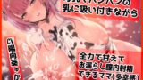 RJ01122644 img main 160x90 - 【密着甘オホ】母乳でパンパンになった乳に吸い付きながら  全力で甘えてお漏らし膣内射精できるママ