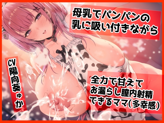 RJ01122644 img main - 【密着甘オホ】母乳でパンパンになった乳に吸い付きながら  全力で甘えてお漏らし膣内射精できるママ