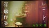 RJ01126405 ana img main 160x90 - レコードASMR / 人の気配を感じたい夜 / 音楽ライブで癒される