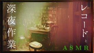 RJ01126405 ana img main 320x180 - レコードASMR / 人の気配を感じたい夜 / 音楽ライブで癒される