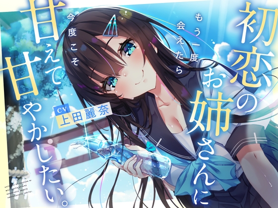RJ01127138 img main - 【CV:上田麗奈】初恋のお姉さんに もう一度会えたら 今度こそ甘えて甘やかしたい。【耳かき/囁き/ハグ/添い寝】