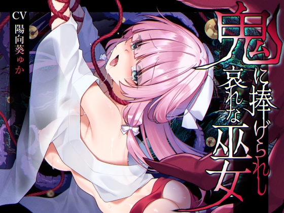 RJ01127468 img main - 【ミニCG集付き】鬼に捧げられし哀れな巫女~清廉潔白な巫女様は村人に裏切られ鬼の伴侶<肉奴○>として昼夜問わず嬲られる~
