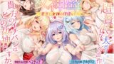 RJ01127914 img main 160x90 - 【★5周年記念★進化版オムニバス】女神盛～貴方に女神の祝福を!～≪KU100/ルート分岐≫【■10時間超え↑↑◆5作品分の大ボリューム!】