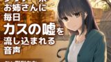 RJ01128034 img main 160x90 - ダウナー系お姉さんに毎日カスの嘘を流し込まれる音声【CV:餅梨あむ】