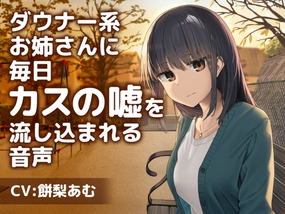 RJ01128034 img main - ダウナー系お姉さんに毎日カスの嘘を流し込まれる音声【CV:餅梨あむ】