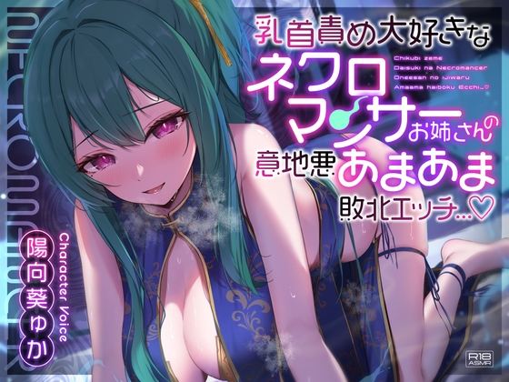 RJ01128228 img main - 乳首責め大好きなネクロマンサーお姉さんの意地悪あまあま敗北エッチ…♪