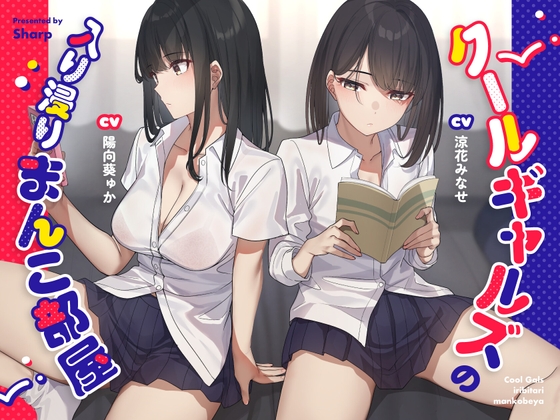 RJ01128539 img main - クールギャルズの入り浸りまんこ部屋