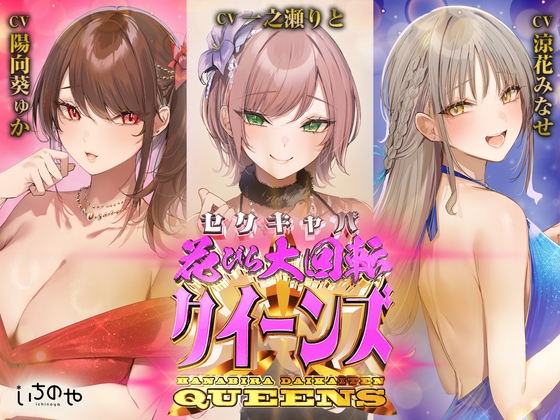 RJ01128745 img main - セクキャバ花びら大回転クイーンズ