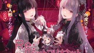 RJ01129635 img main 320x180 - Re:リミットマリオネット