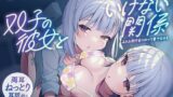 RJ01129639 img main 160x90 - 【両耳ねっとり耳舐め♪】双子の彼女といけない関係～二人と付き合うのって罪ですか?～