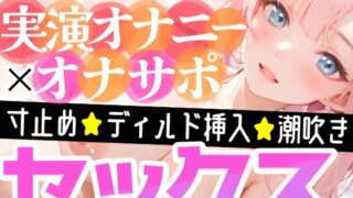 RJ01131845 img main 320x180 - 【オナニー実演✖️オナサポ】ディルドでアヘアヘ⁉️性なる夜のイチャらぶ擬似セックス❄寸止めオナニー&潮吹きでガチオナニー実演‼️愛する彼女と幸せでHな同棲性活✨
