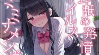 RJ01131961 img main 320x180 - 【全編ぐっぽり耳奥舐め】耳舐め発情ウイルス「ミミナメンザ」～耳舐め欲求が止まらなくなるウイルスに感染した気だるげダウナー系同級生に毎日ぐっぽり耳奥犯される日常～