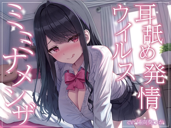 RJ01131961 img main - 【全編ぐっぽり耳奥舐め】耳舐め発情ウイルス「ミミナメンザ」～耳舐め欲求が止まらなくなるウイルスに感染した気だるげダウナー系同級生に毎日ぐっぽり耳奥犯される日常～