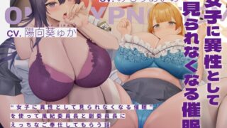 RJ01132855 img main 320x180 - “女子に異性として見られなくなる催○”を使って風紀委員長と副委員長にえっちなご奉仕してもらう話