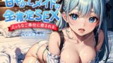 RJ01133722 img main 160x90 - 甘やかしメイドの全肯定SEX〜えっちなご奉仕に癒される〜【KU100】