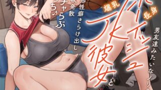 RJ01137427 img main 320x180 - 男友達みたいなノリの長身ボーイッシュ爆乳JK彼女と変態性癖さらけ出し性欲発散イチャらぶえっち♪