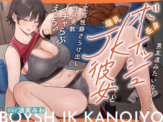 RJ01137427 img main - 男友達みたいなノリの長身ボーイッシュ爆乳JK彼女と変態性癖さらけ出し性欲発散イチャらぶえっち♪
