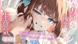 RJ01137518 img main 160x90 - めちゃカワな後輩ちゃんは、生意気だけどエッチに弱い #付き合ったらデレデレになる後輩ちゃんとの甘サド青春ライフ