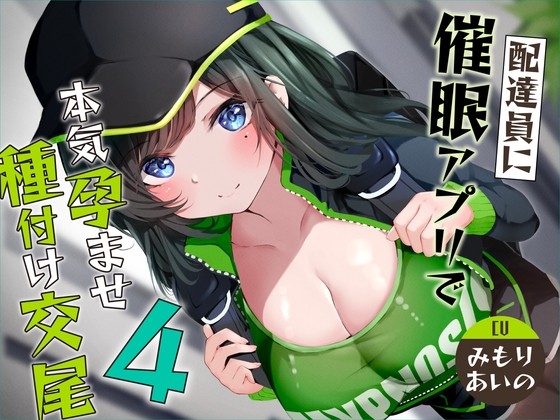 RJ01140495 img main - 【催○調教】催○アプリで配達員に本気孕ませ種付け交尾4