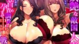 RJ01140571 img main 160x90 - 妖艶な敵国人妻の乳首責め調教と孕ませ中出し戦略【わる～い敵国人妻が捕らえたスパイにおまんこ誘惑をして、ラブラブ子作りセックスをする話】