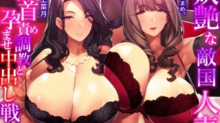 RJ01140571 img main 320x180 - 妖艶な敵国人妻の乳首責め調教と孕ませ中出し戦略【わる～い敵国人妻が捕らえたスパイにおまんこ誘惑をして、ラブラブ子作りセックスをする話】