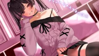 RJ01143333 img main 320x180 - 【催○音声】トランス⇉メスイキ化計画