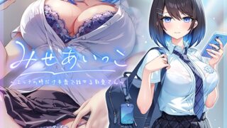 RJ01143998 img main 320x180 - みせあいっこ～エッチの時だけ本音で話せる彩夏さん～