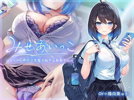 RJ01143998 img main - みせあいっこ～エッチの時だけ本音で話せる彩夏さん～