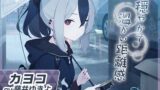 RJ01144225 img main 160x90 - 【ブルーアーカイブ】カヨコASMR～穏やかで温かい距離感～