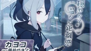 RJ01144225 img main 320x180 - 【ブルーアーカイブ】カヨコASMR～穏やかで温かい距離感～
