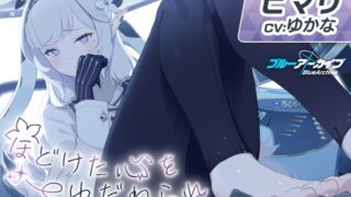 RJ01144236 img main 320x180 - 【ブルーアーカイブ】ヒマリASMR～ほどけた心をゆだねられ～