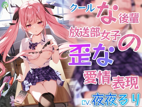 RJ01145753 img main - クールな後輩 放送部女子の歪な愛情表現【KU100バイノーラル】
