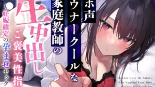 RJ01146918 img main 320x180 - 【オホ声】ダウナークールなJK家庭教師の生中出しご褒美性指導～妊娠確定の孕ませセックス～【KU100】