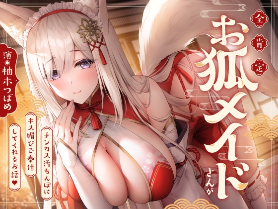 RJ01148113 img main - 全肯定お狐メイドさんがチンカス汚ちんぽにキス媚びご奉仕してくれるお話♪【KU100】