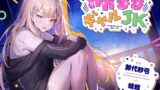 RJ01148481 img main 160x90 - 【耳かき/波音/花火】わがままギャルJK【cv.鈴代紗弓】