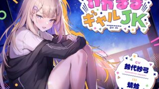 RJ01148481 img main 320x180 - 【耳かき/波音/花火】わがままギャルJK【cv.鈴代紗弓】