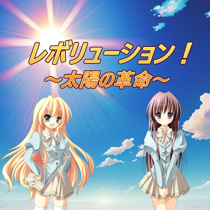RJ01152372 ana img main - レボリューション!～太陽の革命～