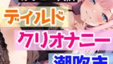 RJ01153853 img main 160x90 - 【オナニー実演】処女がディルド挿入オナニーで喘ぎまくり⁉感じまくり⁉️ディルド×クリ×潮吹きで快楽のままに玩具H❄イくまで終われない‼️吹き我慢潮吹き★実演ASMR