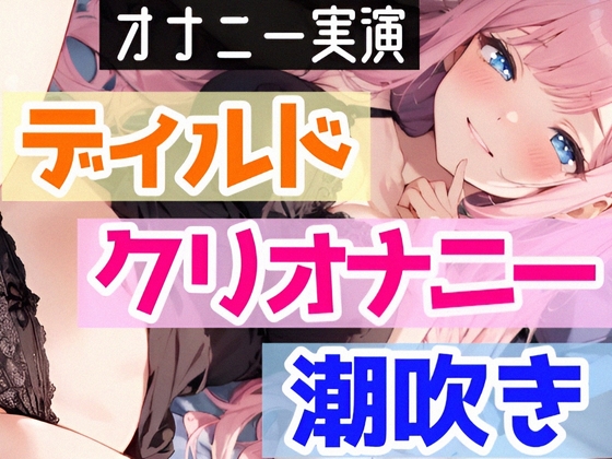 RJ01153853 img main - 【オナニー実演】処女がディルド挿入オナニーで喘ぎまくり⁉感じまくり⁉️ディルド×クリ×潮吹きで快楽のままに玩具H❄イくまで終われない‼️吹き我慢潮吹き★実演ASMR