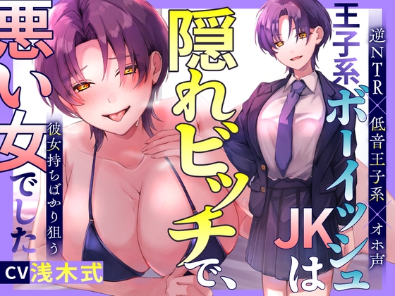 RJ01153856 img main - 【逆NTR×低音王子系×オホ声】王子系ボーイッシュJK♀は隠れビッチで、彼女持ちばかり狙う悪い女でした～寝取られ誘惑浮気SEX⇒通話を繋いで勝利宣言