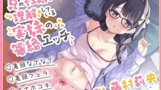 RJ01153877 ana img main 320x180 - 【KU100】兄の性癖を理解している実妹の篭絡エッチ【亀頭なでなで・亀頭フェラ・オナホコキ】